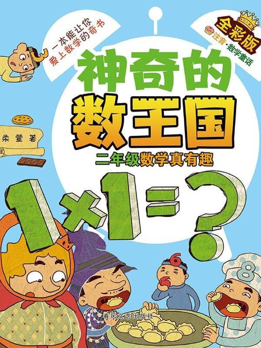 Title details for 神奇的数王国·二年级数学真有趣 by 柔萱 - Available